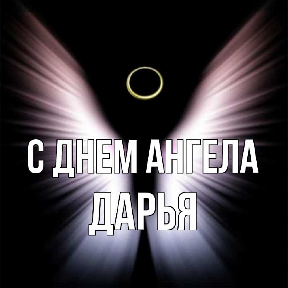 Открытка на каждый день с именем, Дарья С днем ангела ангел из света Прикольная открытка с пожеланием онлайн скачать бесплатно 