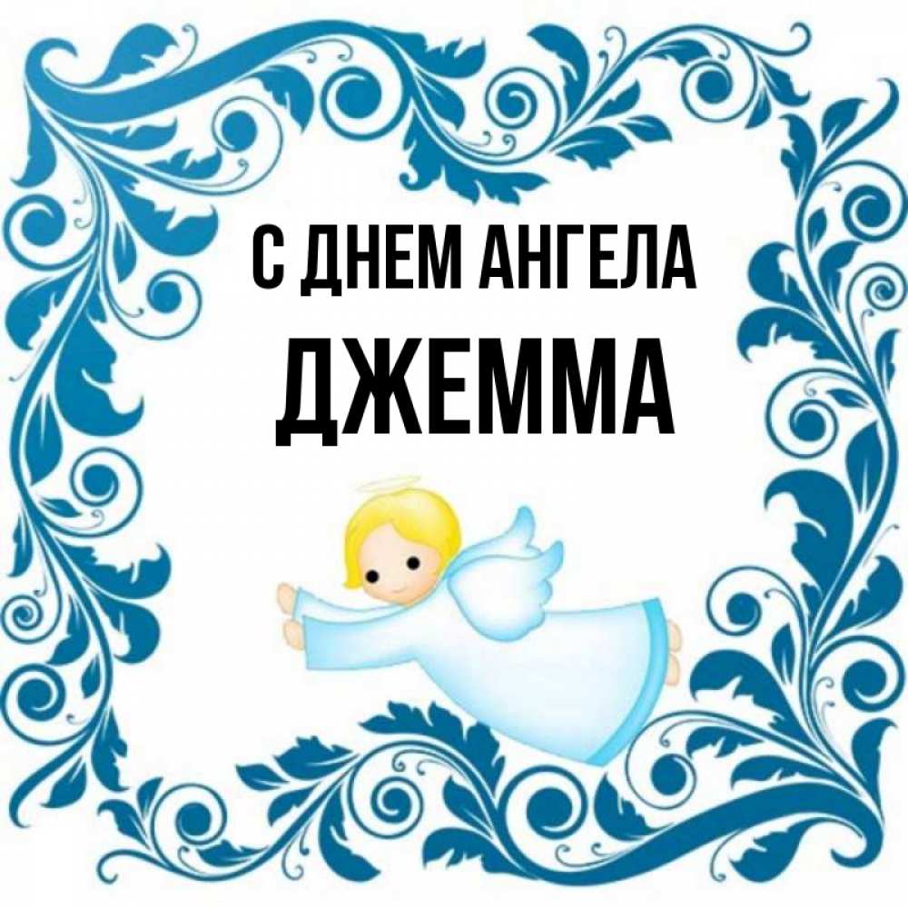 Открытка на каждый день с именем, Джемма С днем ангела девочка ангел и синяя рамка Прикольная открытка с пожеланием онлайн скачать бесплатно 