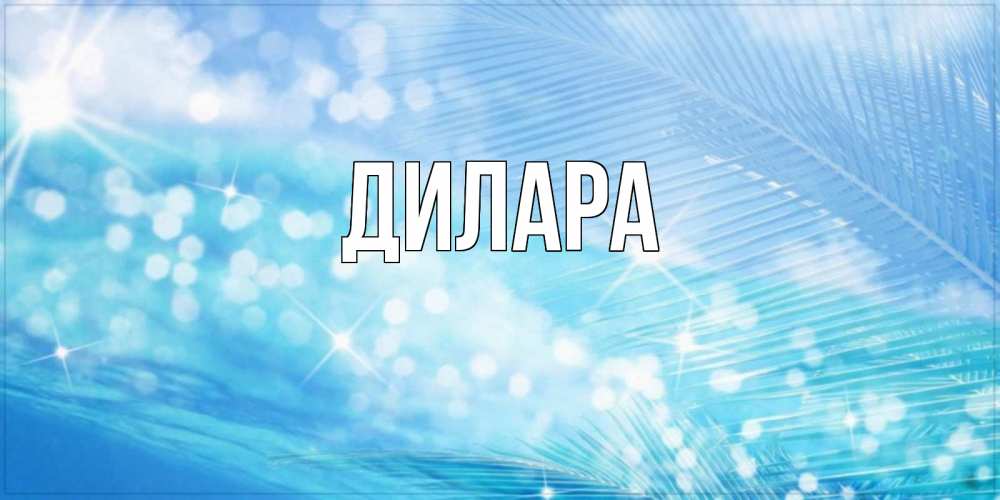 Открытка на каждый день с именем, Дилара Главная красивое утро на фоне воды Прикольная открытка с пожеланием онлайн скачать бесплатно 