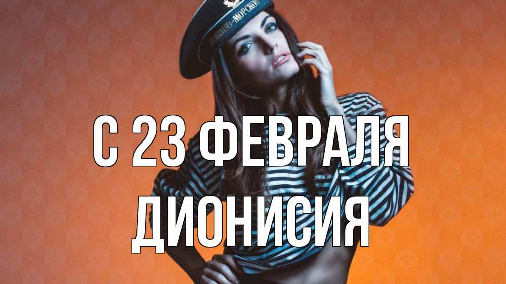 Открытка на каждый день с именем, Дионисия С 23 февраля 23 февраля Прикольная открытка с пожеланием онлайн скачать бесплатно 