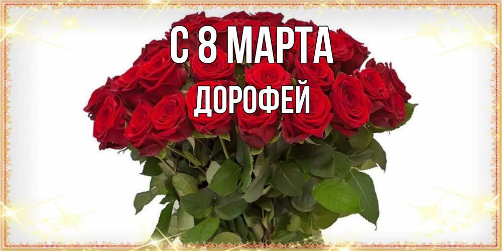 Открытка на каждый день с именем, Дорофей С 8 МАРТА поздравляю с 8 марта Прикольная открытка с пожеланием онлайн скачать бесплатно 