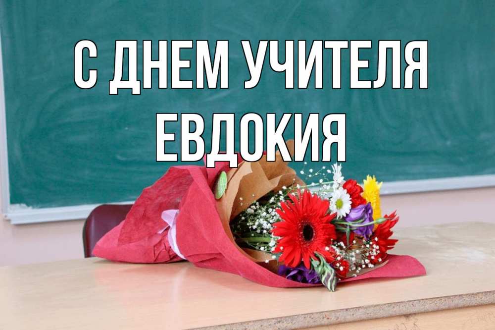 Открытка на каждый день с именем, Евдокия С днем учителя школа с днем учителя Прикольная открытка с пожеланием онлайн скачать бесплатно 