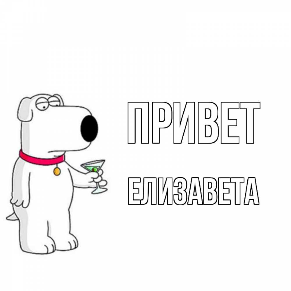 Открытка на каждый день с именем, Елизавета Привет собака и коктейль Прикольная открытка с пожеланием онлайн скачать бесплатно 