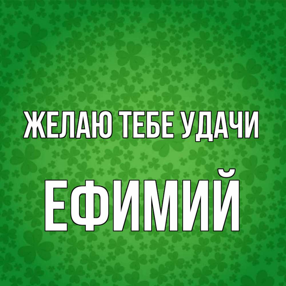 Открытка на каждый день с именем, Ефимий Желаю тебе удачи много листочков на удачу Прикольная открытка с пожеланием онлайн скачать бесплатно 