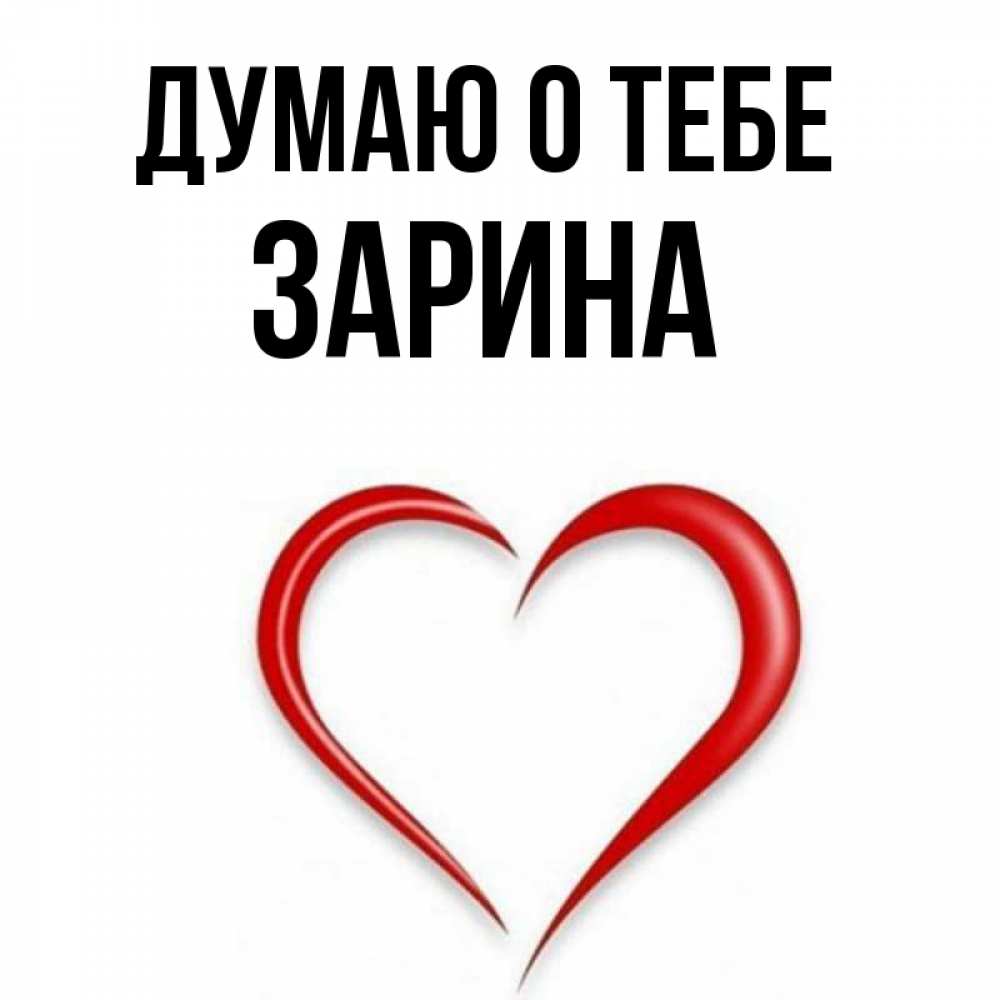 Открытка на каждый день с именем, Зарина Думаю о тебе для возлюбленной Прикольная открытка с пожеланием онлайн скачать бесплатно 