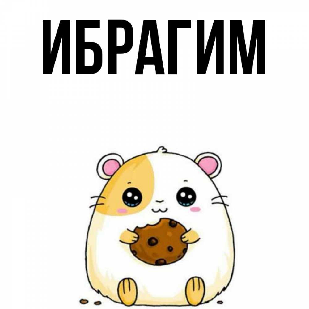 Открытка на каждый день с именем, Ибрагим Главная с днюхой Прикольная открытка с пожеланием онлайн скачать бесплатно 