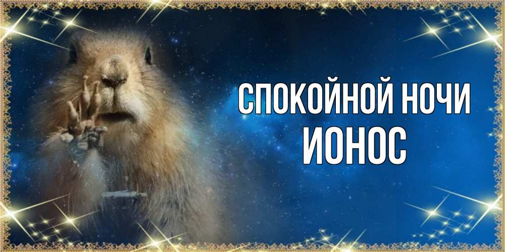Открытка на каждый день с именем, Ионос Спокойной ночи спокойной ночи сладких снов Прикольная открытка с пожеланием онлайн скачать бесплатно 