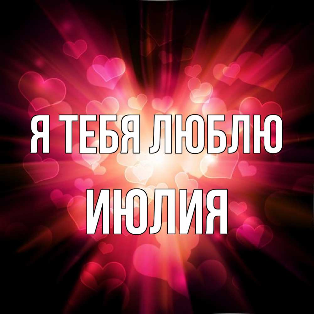 Открытка на каждый день с именем, Июлия Я тебя люблю рамочка 1 Прикольная открытка с пожеланием онлайн скачать бесплатно 