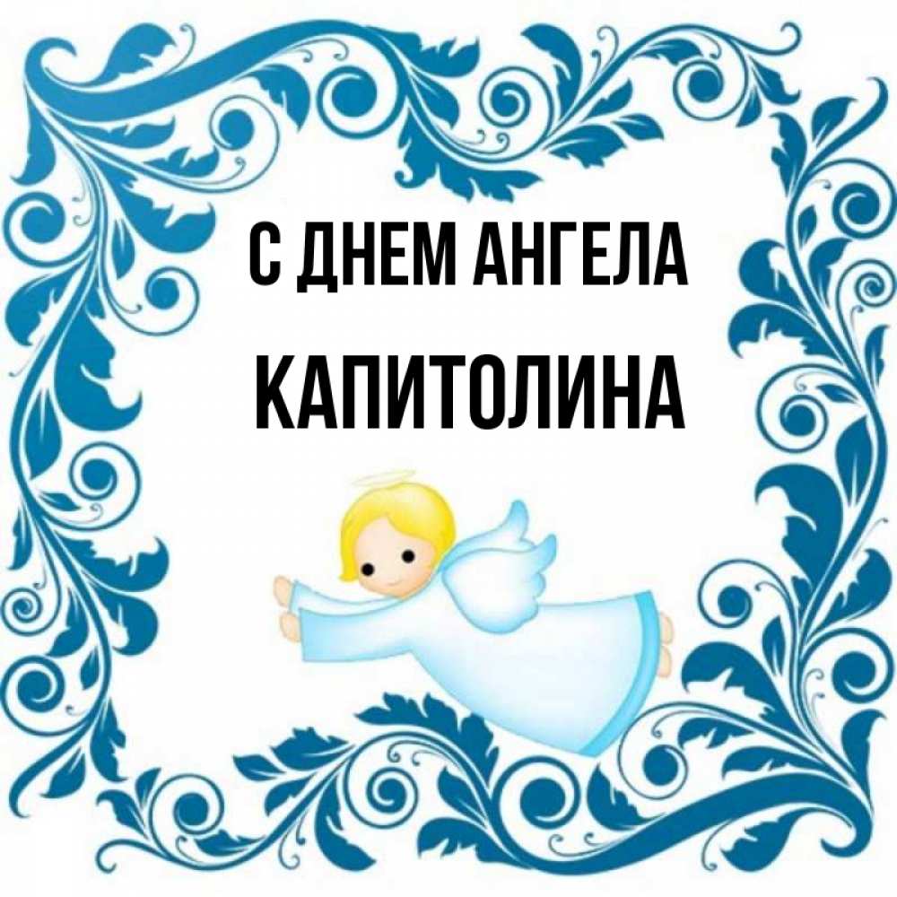 Открытка на каждый день с именем, Капитолина С днем ангела девочка ангел и синяя рамка Прикольная открытка с пожеланием онлайн скачать бесплатно 