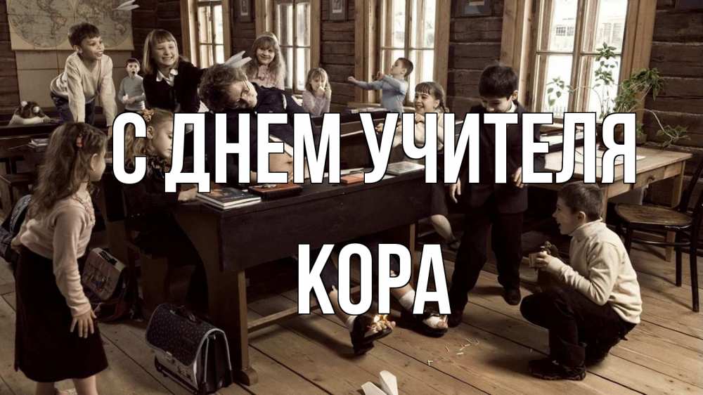 Открытка на каждый день с именем, Кора С днем учителя с днем учителя Прикольная открытка с пожеланием онлайн скачать бесплатно 