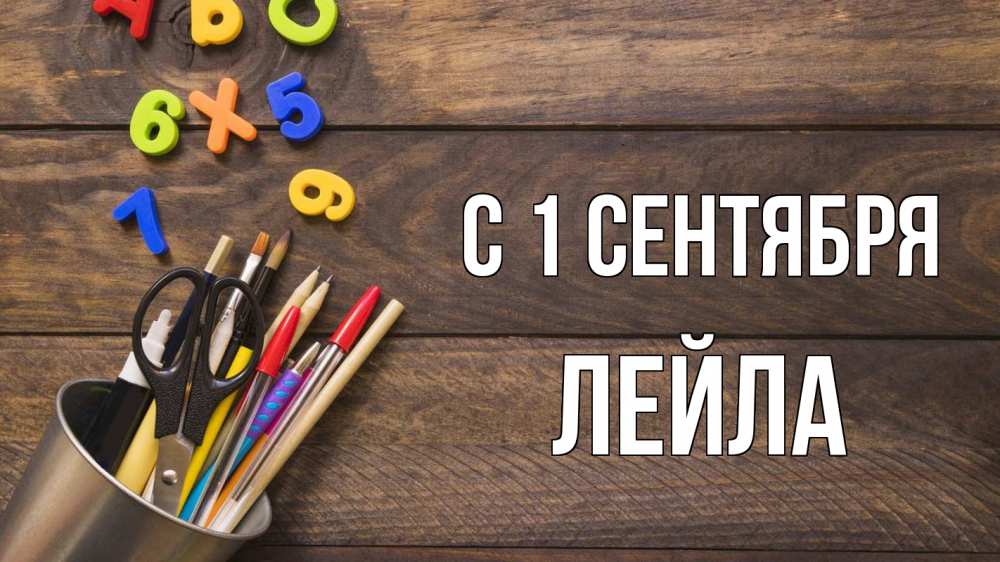 Открытка на каждый день с именем, Лейла С 1 сентября с днем знаний Прикольная открытка с пожеланием онлайн скачать бесплатно 