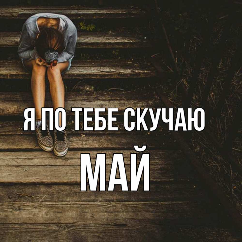 Открытка на каждый день с именем, Май Я по тебе скучаю грущу Прикольная открытка с пожеланием онлайн скачать бесплатно 
