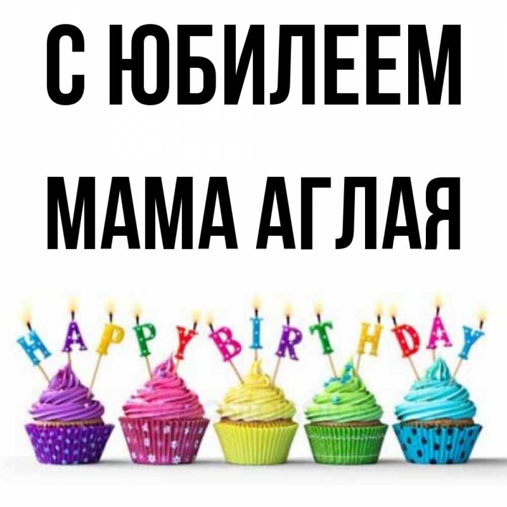 Открытка на каждый день с именем, Мама-Аглая С юбилеем открытка ко дню рождения с разноцветными вкусняшками Прикольная открытка с пожеланием онлайн скачать бесплатно 