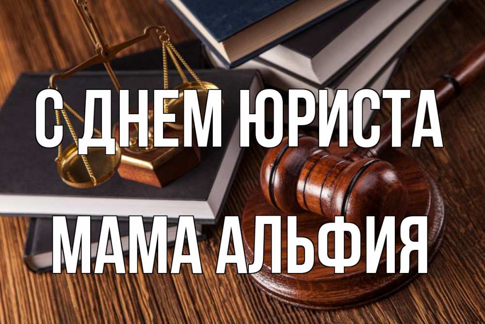 Открытка на каждый день с именем, Мама-Альфия С днем юриста с днем юриста Прикольная открытка с пожеланием онлайн скачать бесплатно 