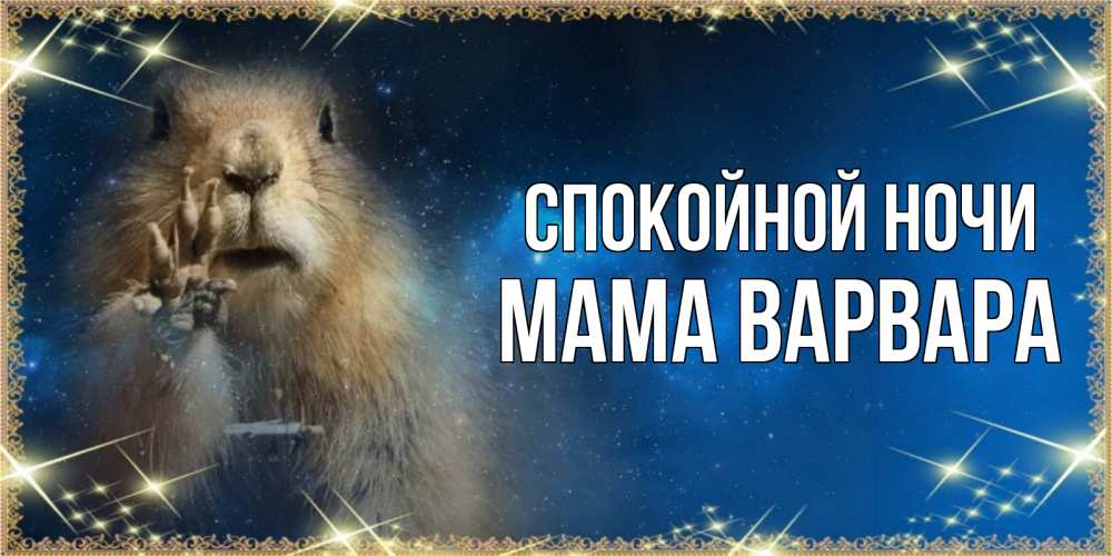 Открытка на каждый день с именем, Мама-Варвара Спокойной ночи спокойной ночи сладких снов Прикольная открытка с пожеланием онлайн скачать бесплатно 
