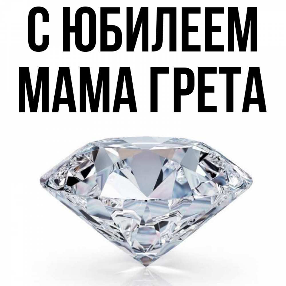 Открытка на каждый день с именем, Мама-Грета С юбилеем к пожеланием быть богатым Прикольная открытка с пожеланием онлайн скачать бесплатно 