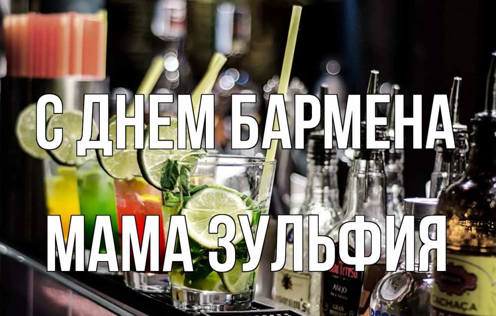 Открытка на каждый день с именем, Мама-Зульфия С днем бармена лайм с днем бармена Прикольная открытка с пожеланием онлайн скачать бесплатно 