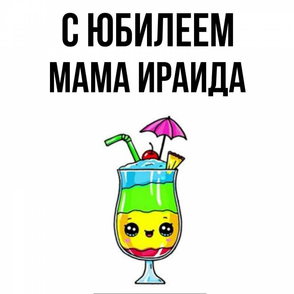 Открытка на каждый день с именем, Мама-Ираида С юбилеем с зонтиком Прикольная открытка с пожеланием онлайн скачать бесплатно 