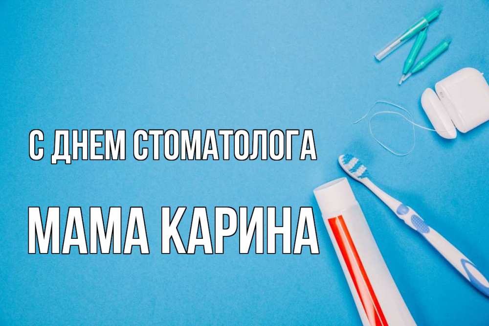 Открытка на каждый день с именем, Мама-Карина С днем стоматолога с днем стоматолога Прикольная открытка с пожеланием онлайн скачать бесплатно 