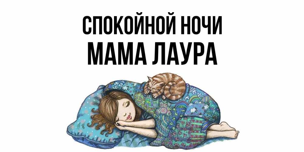 Открытка на каждый день с именем, Мама-Лаура Спокойной ночи пожелания сладких снов для подруги Прикольная открытка с пожеланием онлайн скачать бесплатно 