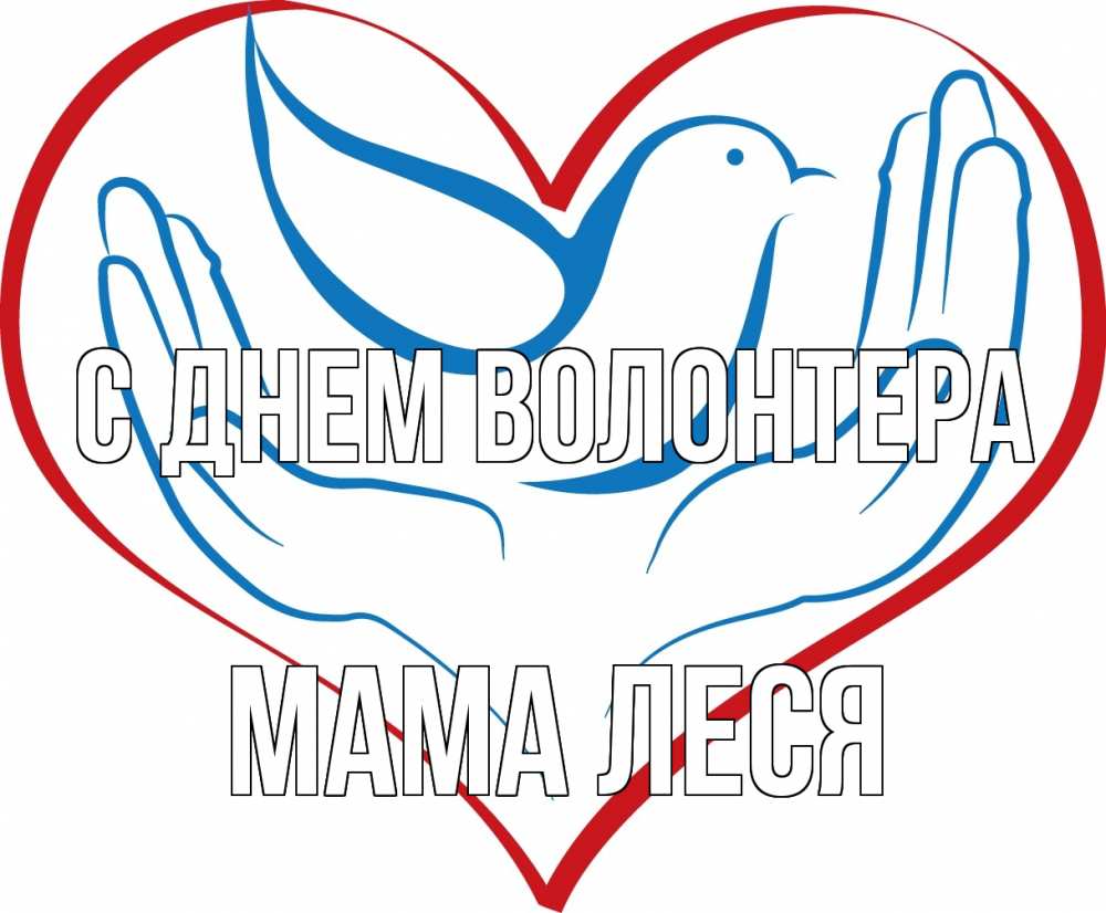 Открытка на каждый день с именем, Мама-Леся С днем волонтера с днем волонтера Прикольная открытка с пожеланием онлайн скачать бесплатно 