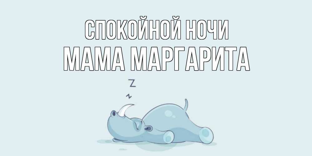 Открытка на каждый день с именем, Мама-Маргарита Спокойной ночи сладких снов с носорогом Прикольная открытка с пожеланием онлайн скачать бесплатно 