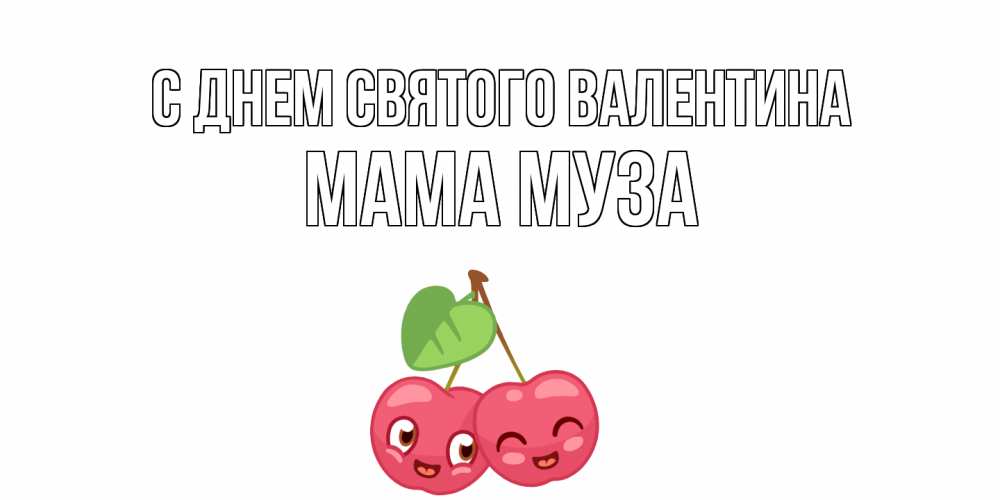 Открытка на каждый день с именем, Мама-Муза С днем Святого Валентина 14 февраля день всех влюбленных Прикольная открытка с пожеланием онлайн скачать бесплатно 