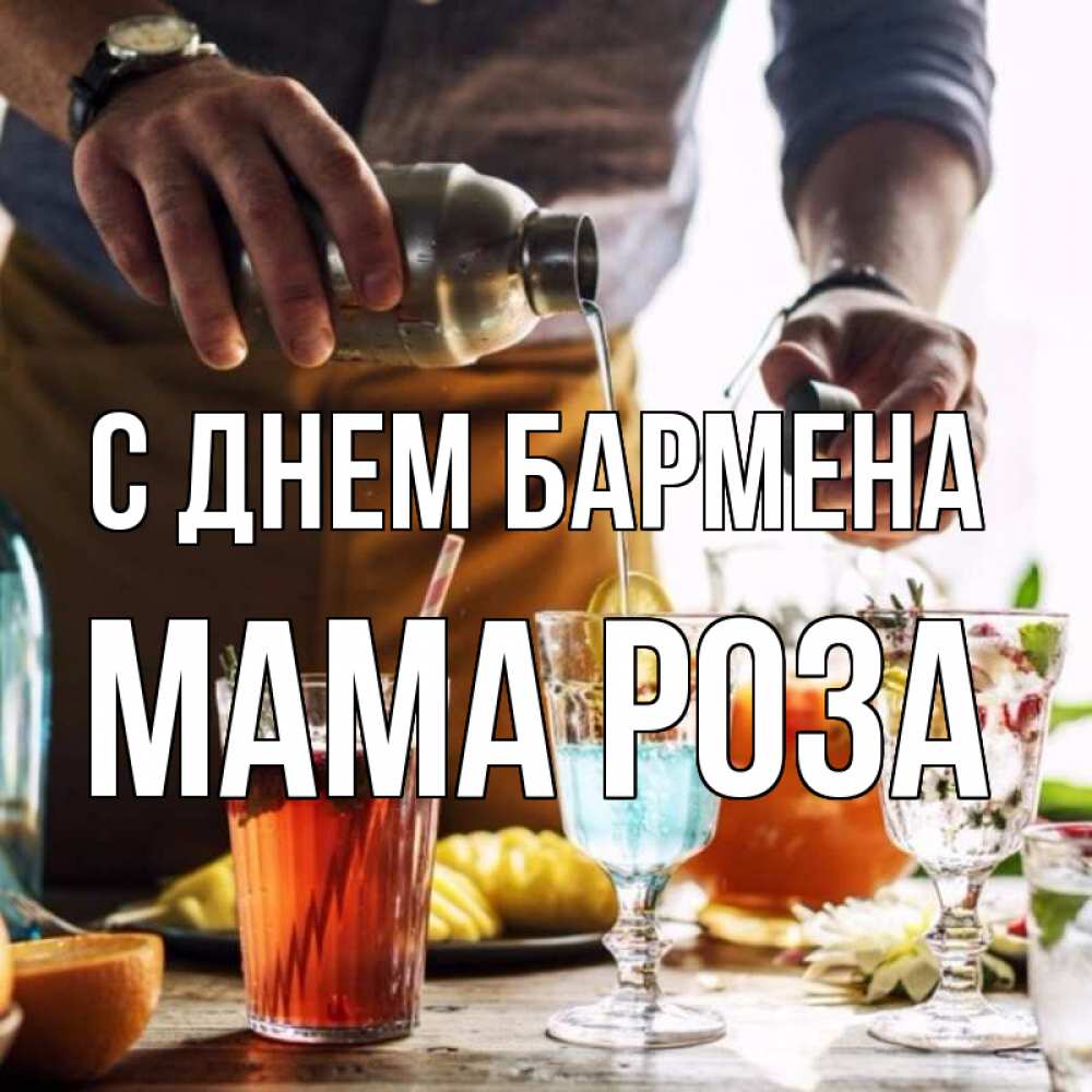 Открытка на каждый день с именем, Мама-Роза С днем бармена с днем бармена Прикольная открытка с пожеланием онлайн скачать бесплатно 