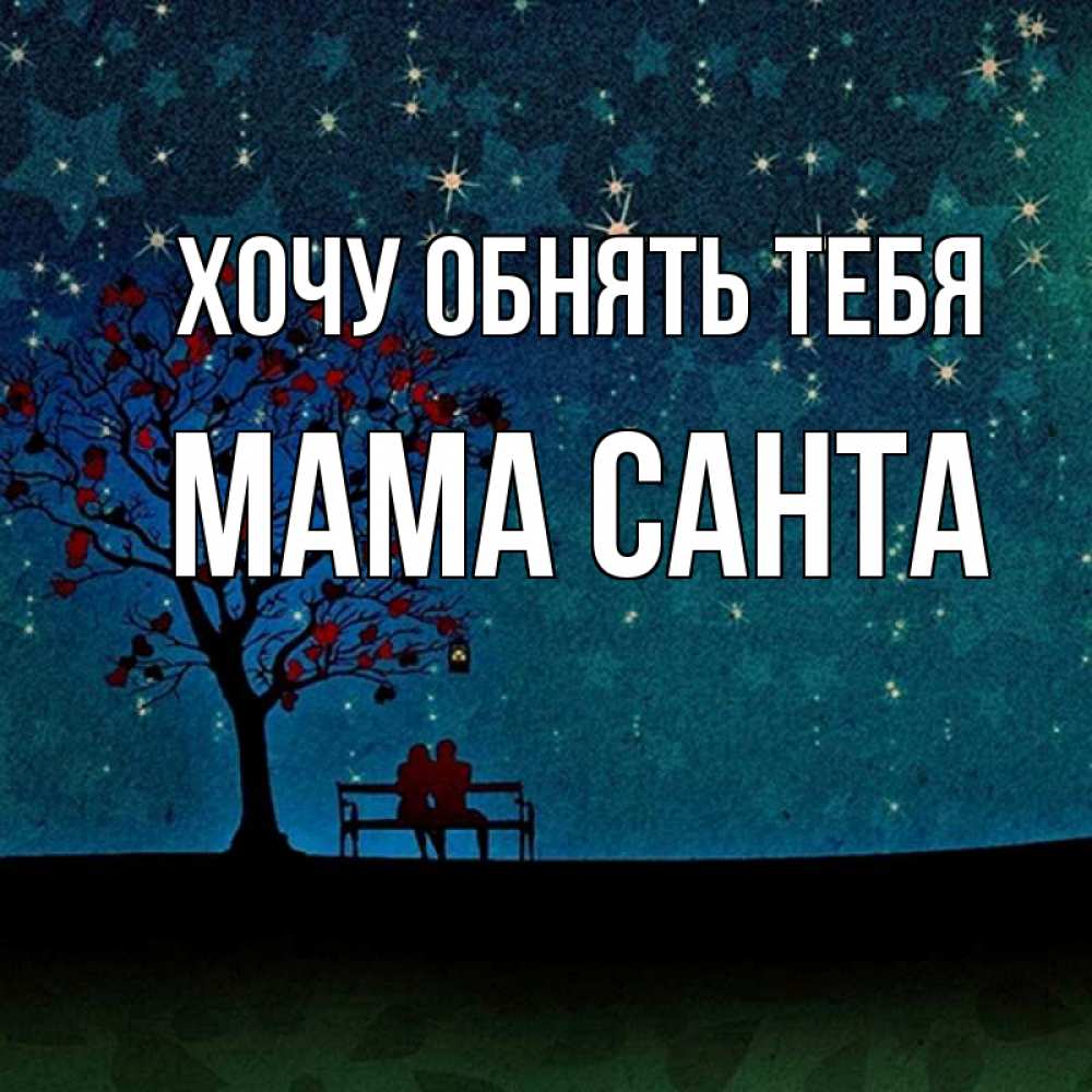Открытка на каждый день с именем, Мама-Санта Хочу обнять тебя много звезд Прикольная открытка с пожеланием онлайн скачать бесплатно 