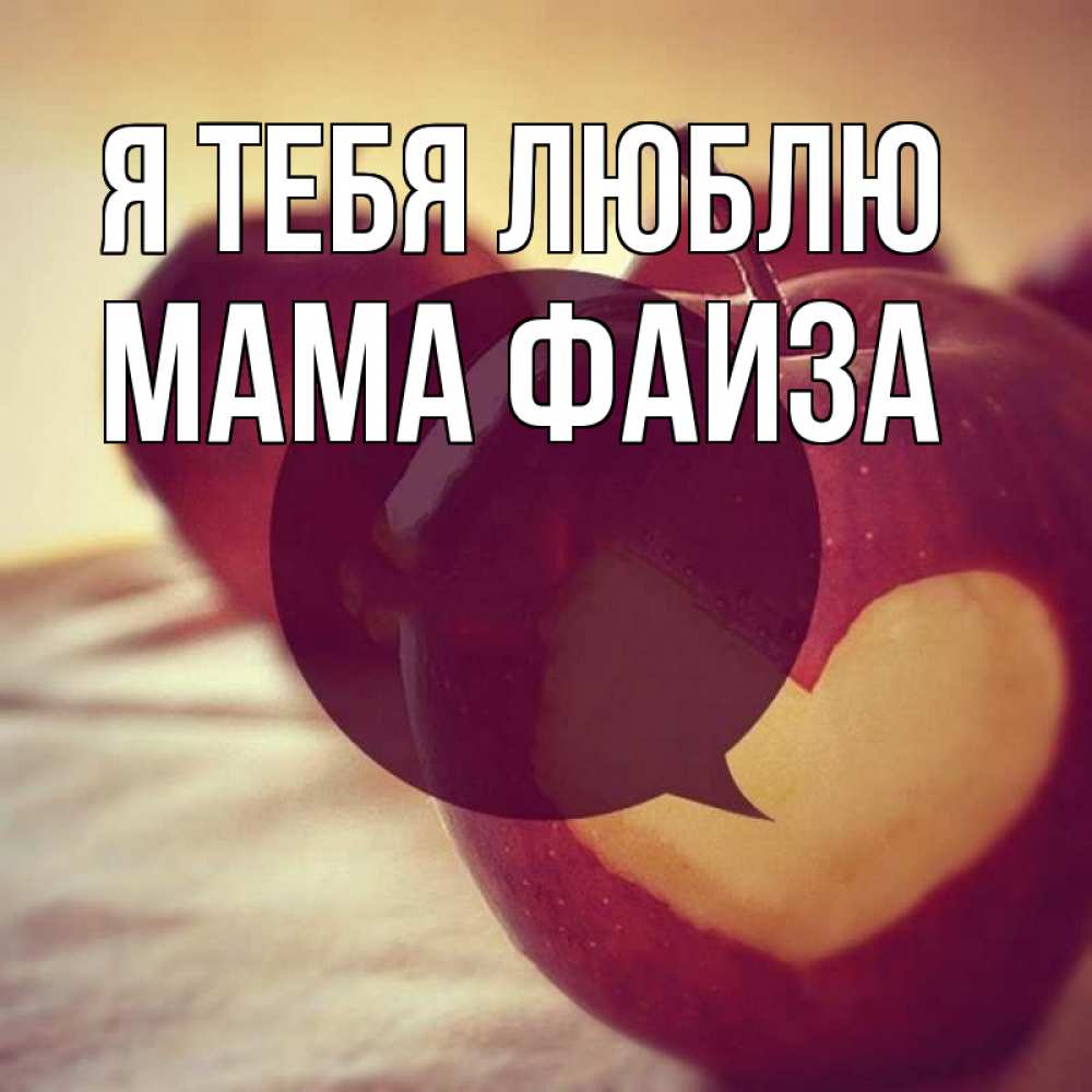 Открытка на каждый день с именем, Мама-Фаиза Я тебя люблю вырезалки из яблок Прикольная открытка с пожеланием онлайн скачать бесплатно 