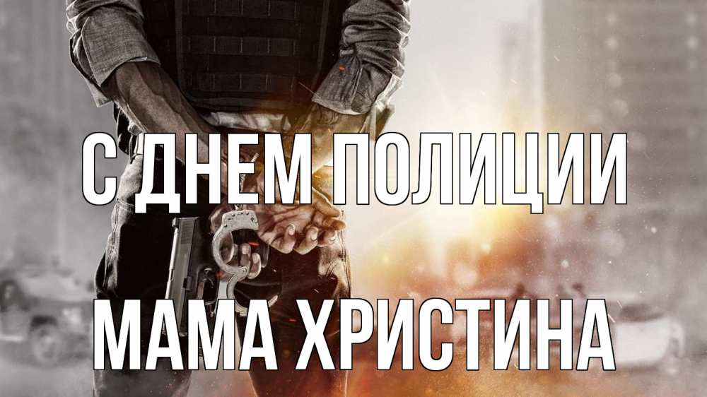 Открытка на каждый день с именем, Мама-Христина С днем полиции оружие и наручники Прикольная открытка с пожеланием онлайн скачать бесплатно 