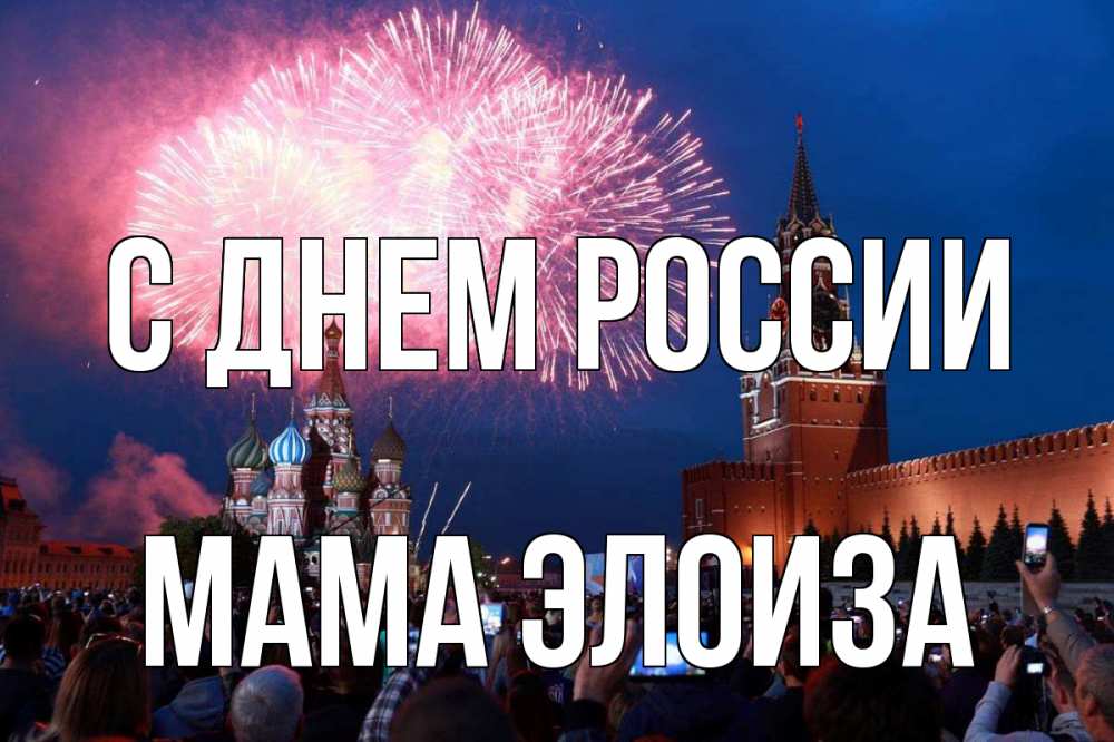 Открытка на каждый день с именем, Мама-Элоиза С днем россии С днем России Прикольная открытка с пожеланием онлайн скачать бесплатно 
