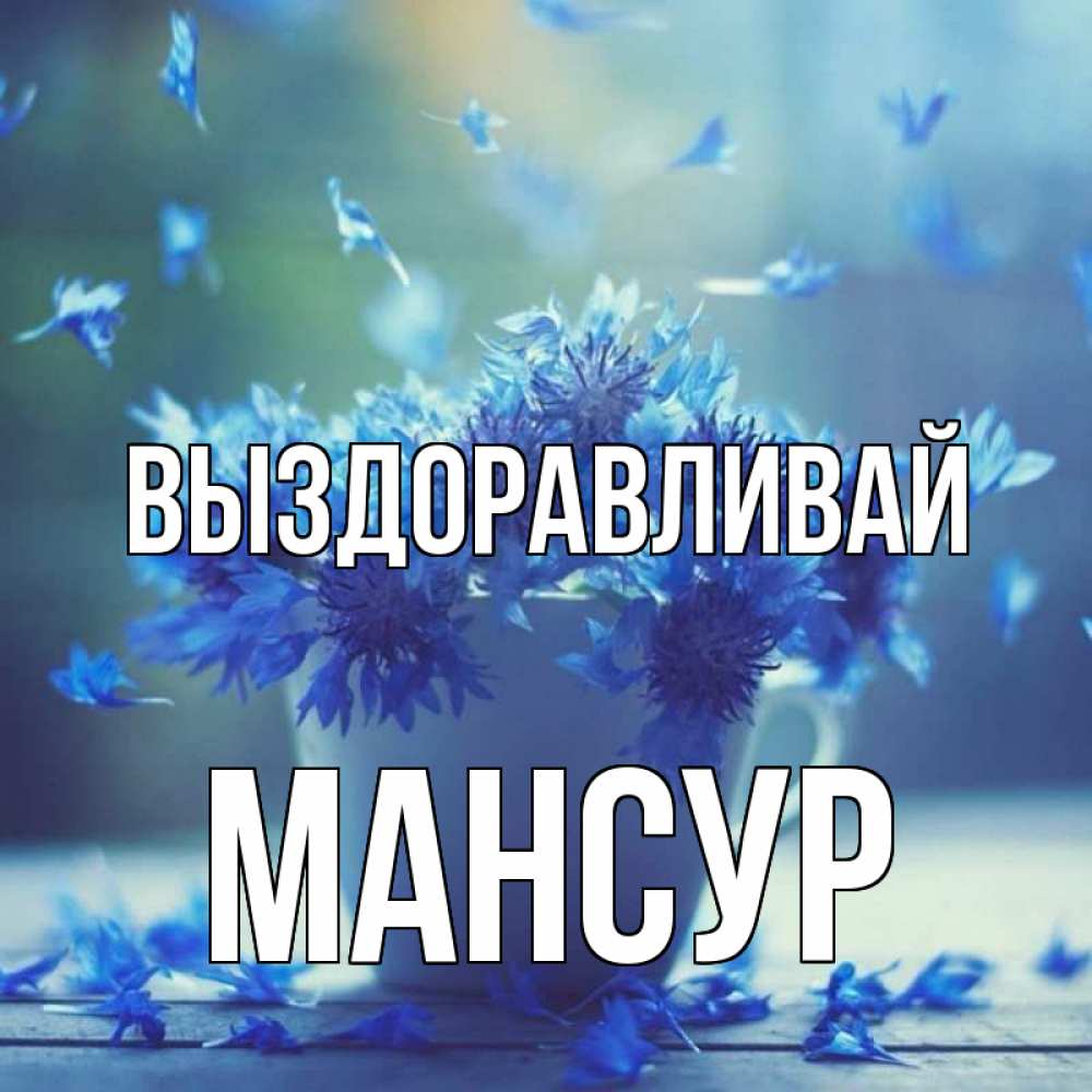 Открытка на каждый день с именем, Мансур Выздоравливай кружка с зельем и цветами Прикольная открытка с пожеланием онлайн скачать бесплатно 