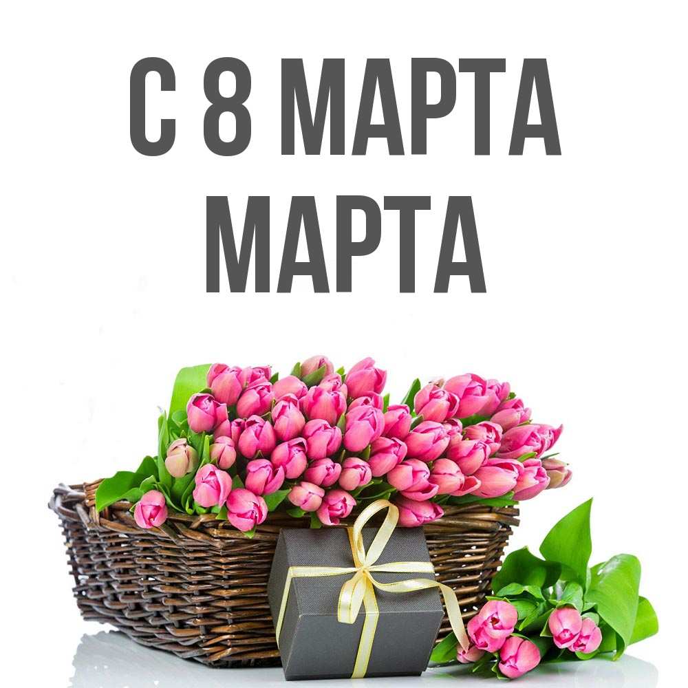 Открытка на каждый день с именем, Марта С 8 марта цветы Прикольная открытка с пожеланием онлайн скачать бесплатно 