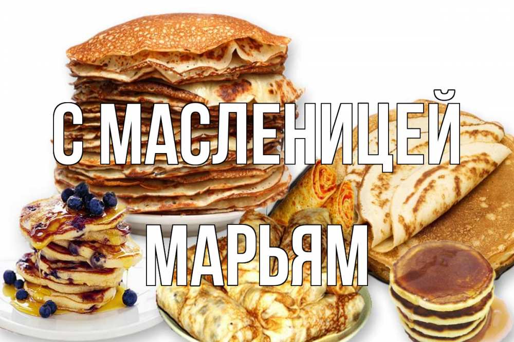 Открытка на каждый день с именем, Марьям С масленицей блины Прикольная открытка с пожеланием онлайн скачать бесплатно 