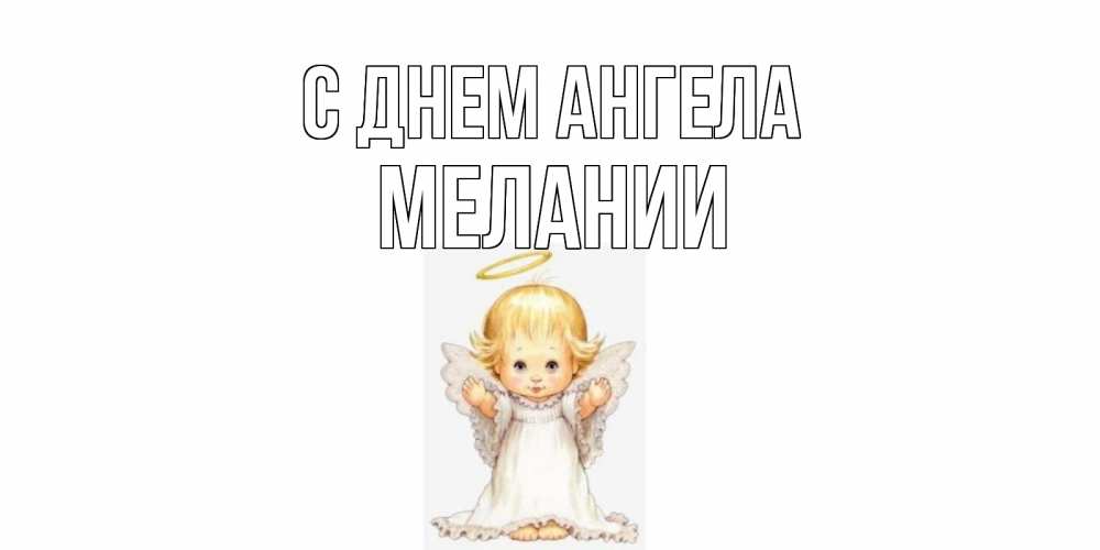 Открытка на каждый день с именем, Мелании С днем ангела ангелочек, нимб Прикольная открытка с пожеланием онлайн скачать бесплатно 