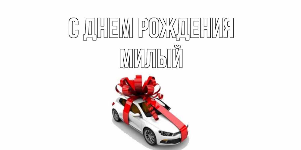 Открытка на каждый день с именем, Милый С днем рождения машина, лента Прикольная открытка с пожеланием онлайн скачать бесплатно 