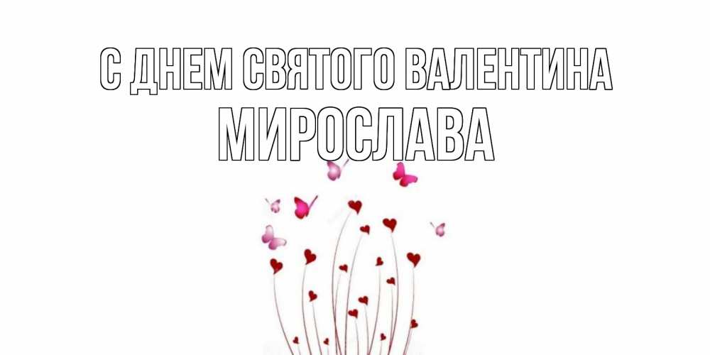Открытка на каждый день с именем, Мирослава С днем Святого Валентина валентинку подписать онлайн на день всех влюбленных Прикольная открытка с пожеланием онлайн скачать бесплатно 
