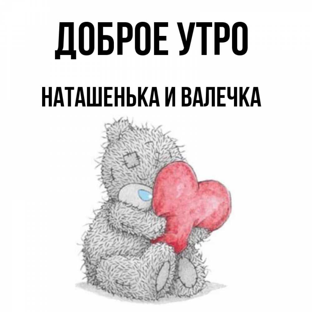 
Картинка Доброе Утро Наташенька