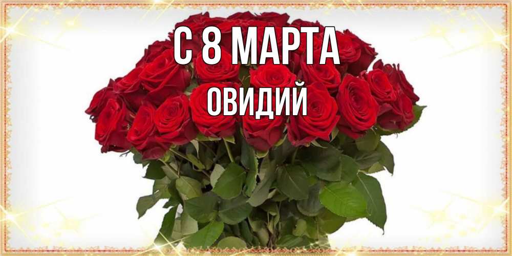 Открытка на каждый день с именем, Овидий С 8 МАРТА поздравляю с 8 марта Прикольная открытка с пожеланием онлайн скачать бесплатно 