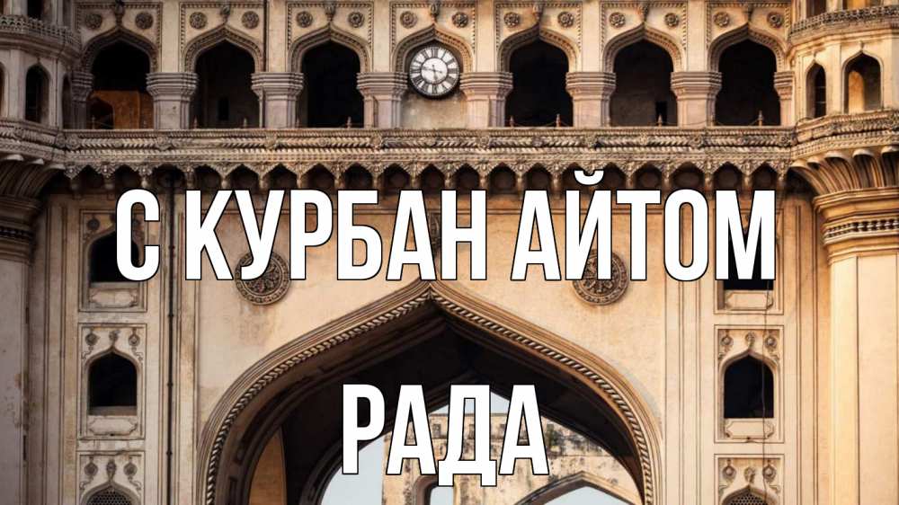 Открытка на каждый день с именем, Рада С курбан айтом индия Прикольная открытка с пожеланием онлайн скачать бесплатно 