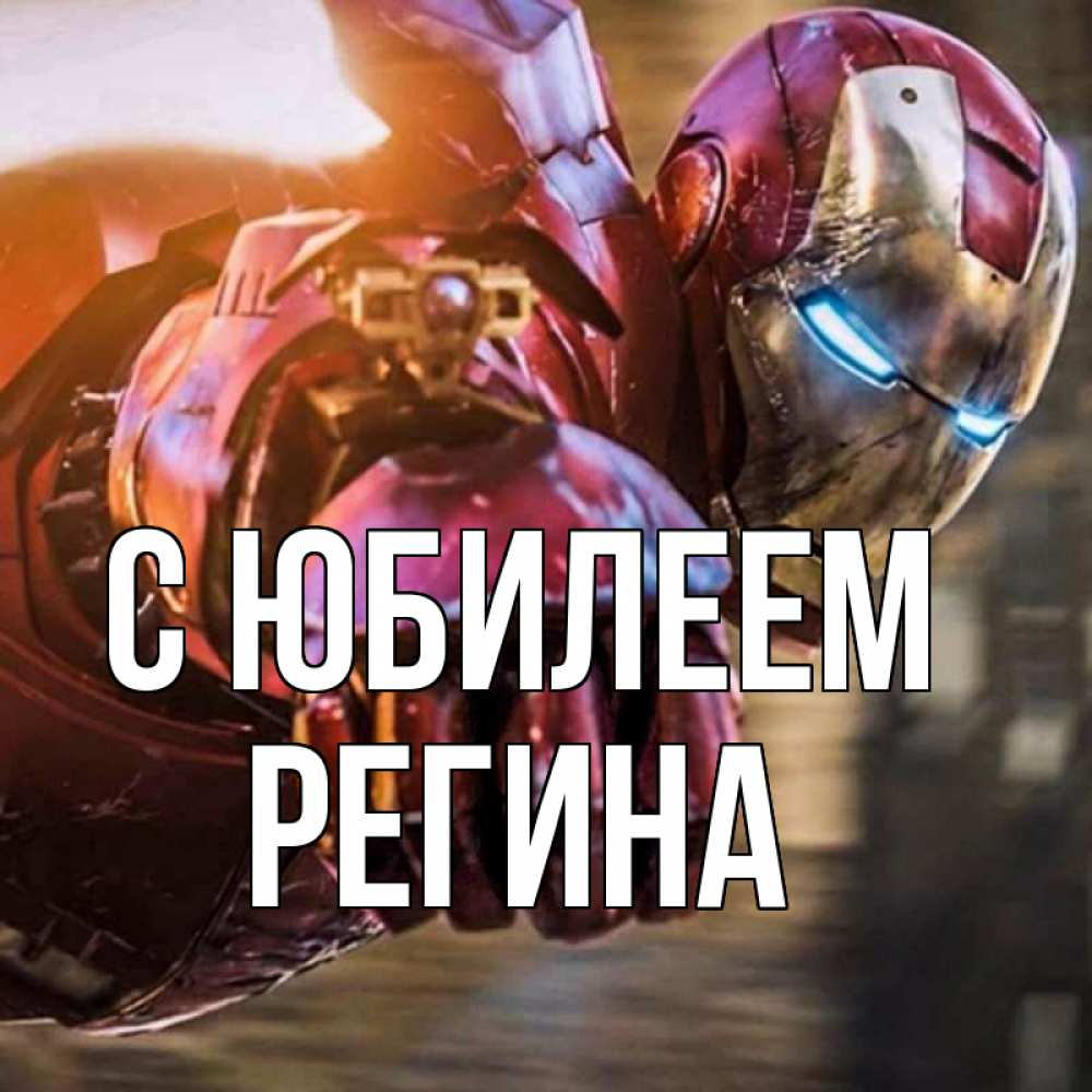 Открытка на каждый день с именем, Регина С юбилеем марвел супергерои в костюме Прикольная открытка с пожеланием онлайн скачать бесплатно 