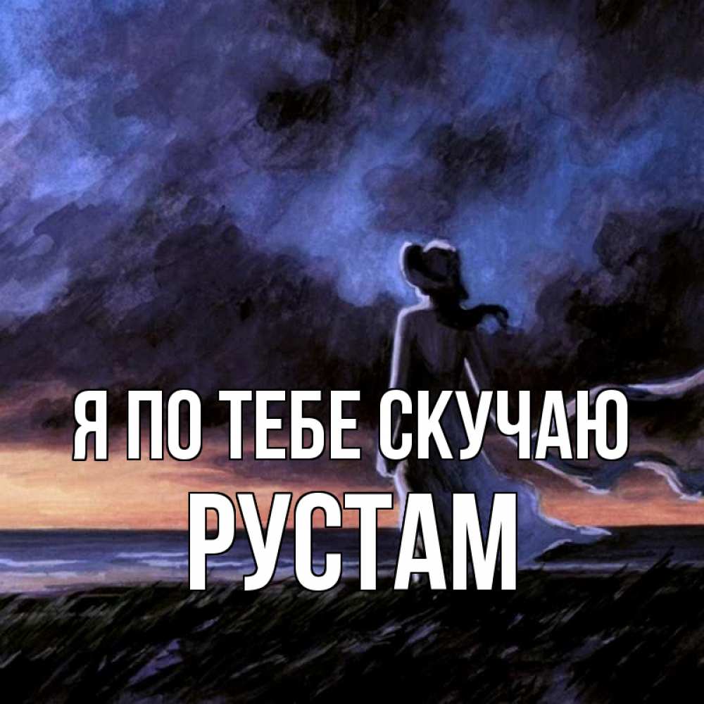 Открытка на каждый день с именем, Рустам Я по тебе скучаю тут 2 Прикольная открытка с пожеланием онлайн скачать бесплатно 