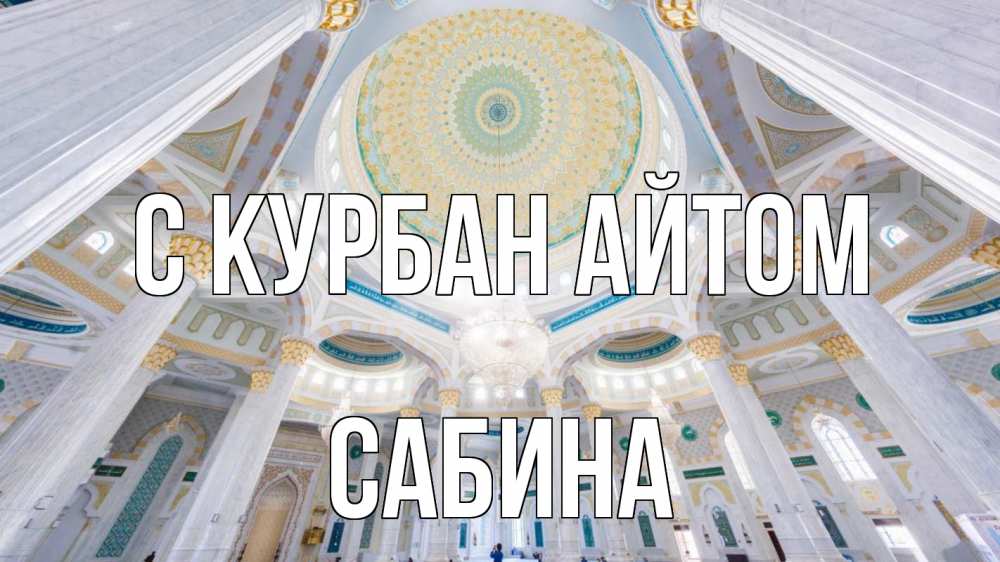 Открытка на каждый день с именем, Сабина С курбан айтом мечеть Прикольная открытка с пожеланием онлайн скачать бесплатно 