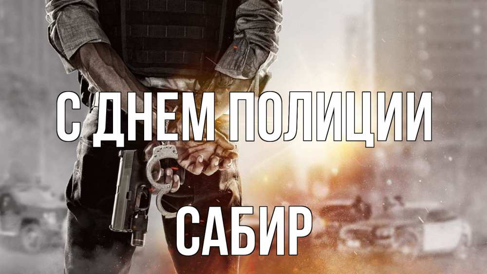 Открытка на каждый день с именем, Сабир С днем полиции оружие и наручники Прикольная открытка с пожеланием онлайн скачать бесплатно 