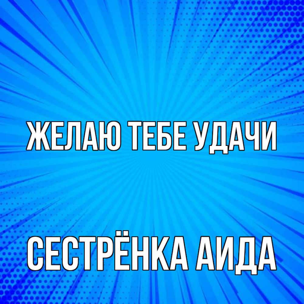 Открытка на каждый день с именем, Сестрёнка-Аида Желаю тебе удачи на удачу Прикольная открытка с пожеланием онлайн скачать бесплатно 