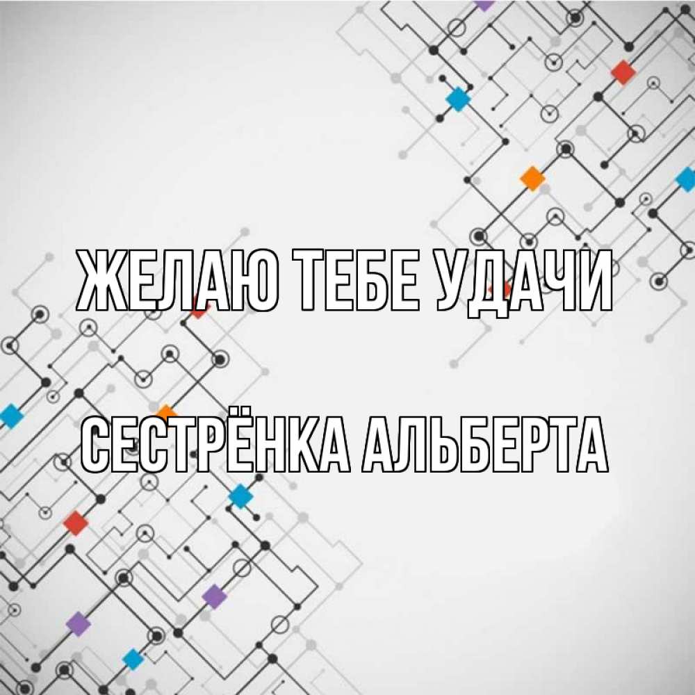 Открытка на каждый день с именем, Сестрёнка-Альберта Желаю тебе удачи на удач Прикольная открытка с пожеланием онлайн скачать бесплатно 