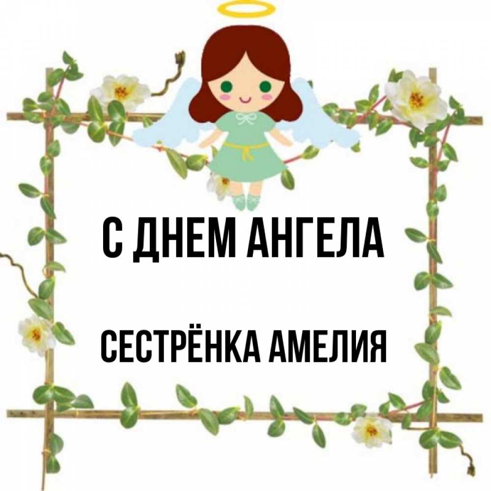 Открытка на каждый день с именем, Сестрёнка-Амелия С днем ангела Ангел с нимбом Прикольная открытка с пожеланием онлайн скачать бесплатно 