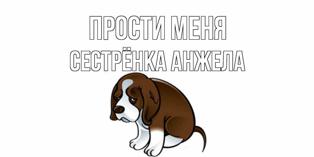 Открытка на каждый день с именем, Сестрёнка-Анжела Прости меня щеночек просит прощения Прикольная открытка с пожеланием онлайн скачать бесплатно 