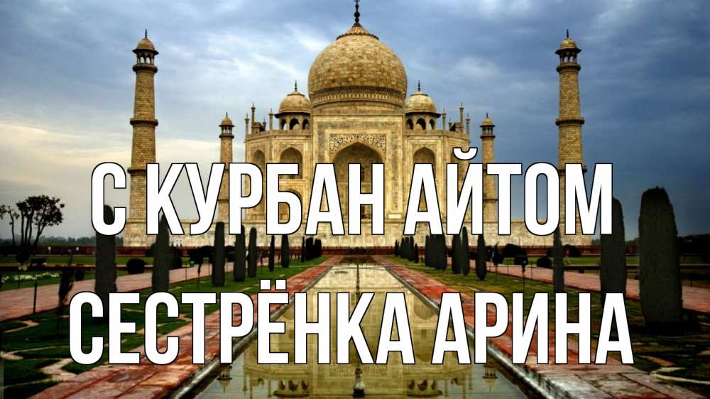 Открытка на каждый день с именем, Сестрёнка-Арина С курбан айтом тадж махал Прикольная открытка с пожеланием онлайн скачать бесплатно 